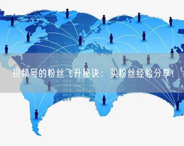 视频号的粉丝飞升秘诀：买粉丝经验分享！