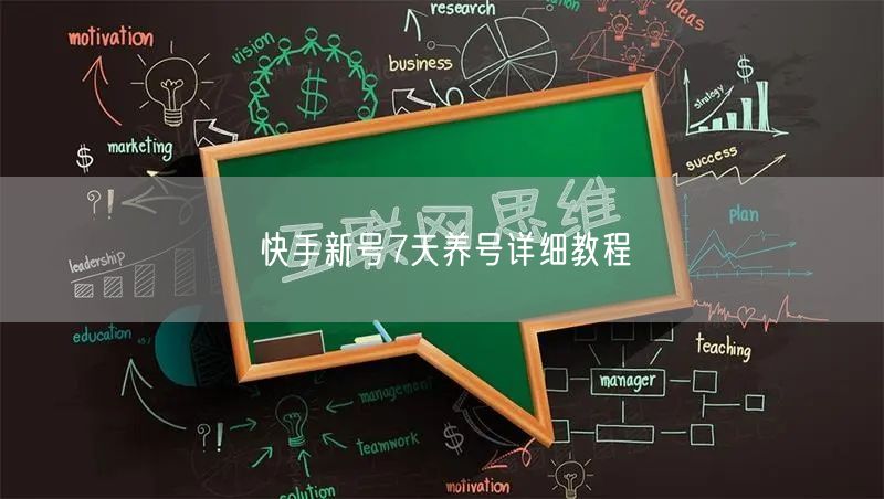 快手新号7天养号详细教程