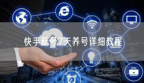 快手新号7天养号详细教程