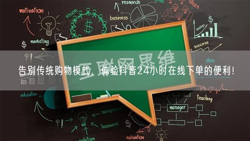 告别传统购物模式，体验抖音24小时在线下单的便利！