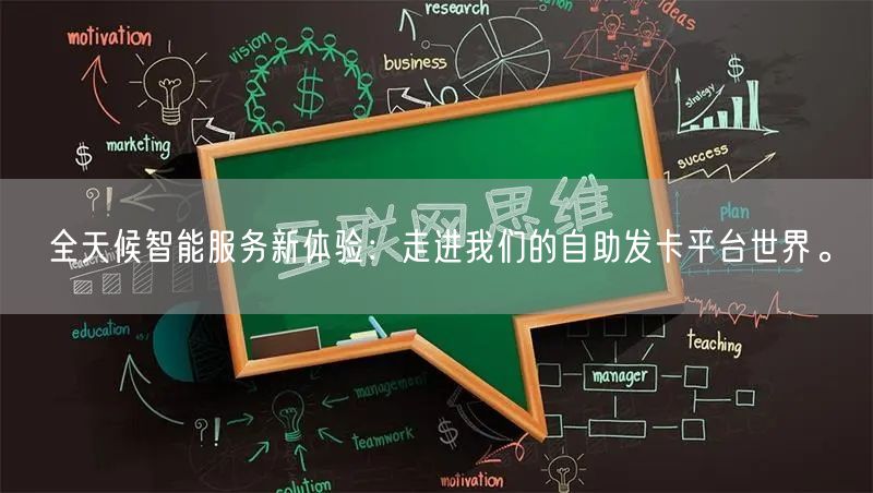 全天候智能服务新体验：走进我们的自助发卡平台世界。