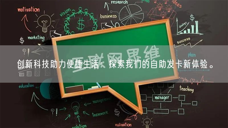 创新科技助力便捷生活：探索我们的自助发卡新体验。