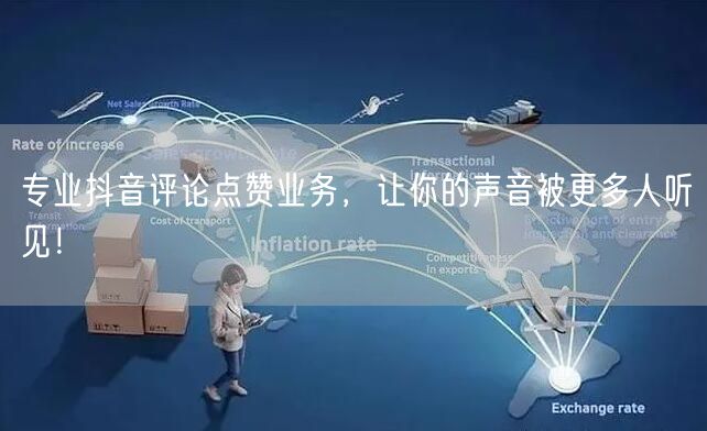 专业抖音评论点赞业务，让你的声音被更多人听见！