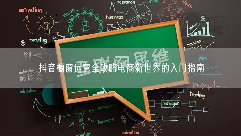 抖音橱窗运营全攻略电商新世界的入门指南