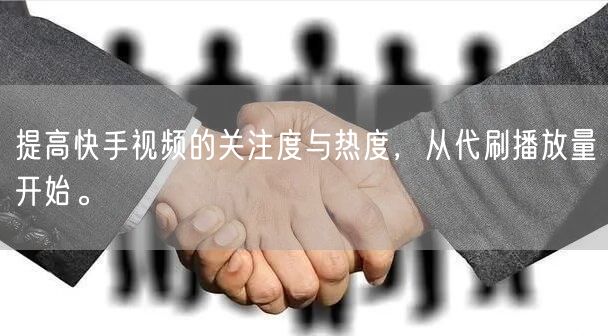 提高快手视频的关注度与热度，从代刷播放量开始。
