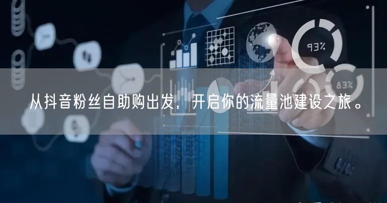 从抖音粉丝自助购出发，开启你的流量池建设之旅。