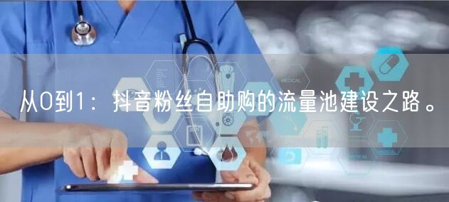 从0到1：抖音粉丝自助购的流量池建设之路。