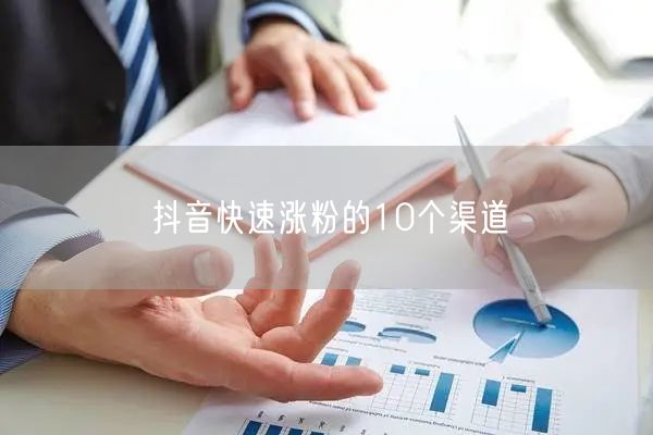 抖音快速涨粉的10个渠道