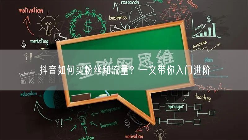 抖音如何买粉丝和流量？一文带你入门进阶