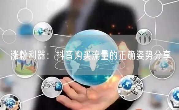 涨粉利器：抖音购买流量的正确姿势分享