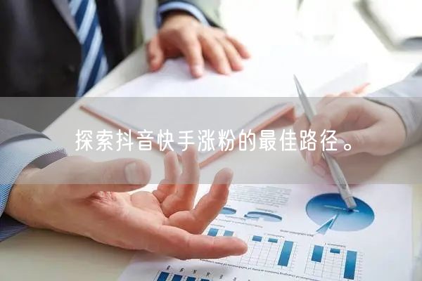 探索抖音快手涨粉的最佳路径。