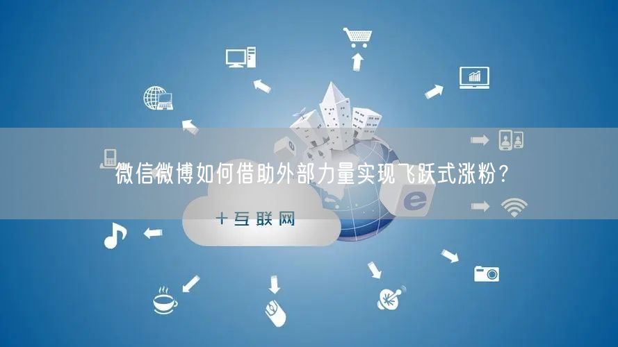 微信微博如何借助外部力量实现飞跃式涨粉？