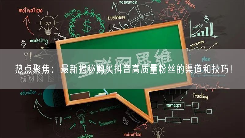 热点聚焦：最新揭秘购买抖音高质量粉丝的渠道和技巧！