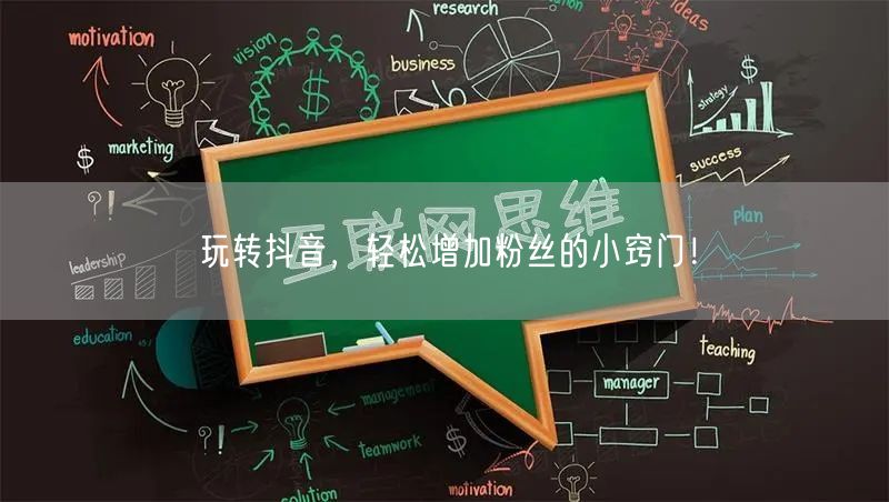 玩转抖音，轻松增加粉丝的小窍门！