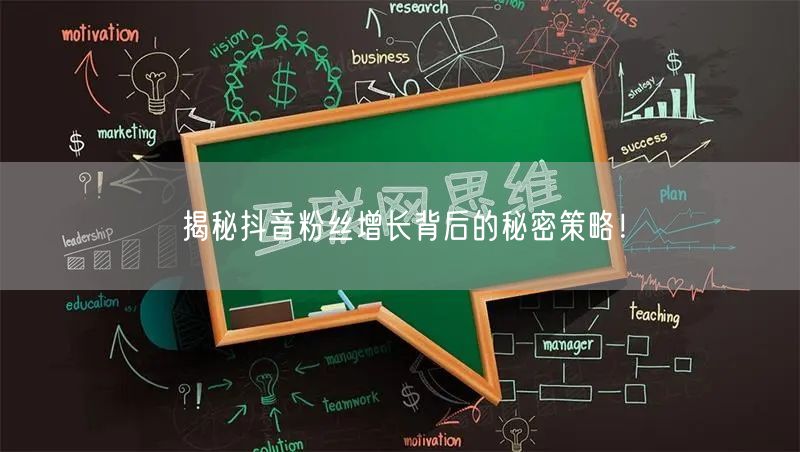 揭秘抖音粉丝增长背后的秘密策略！