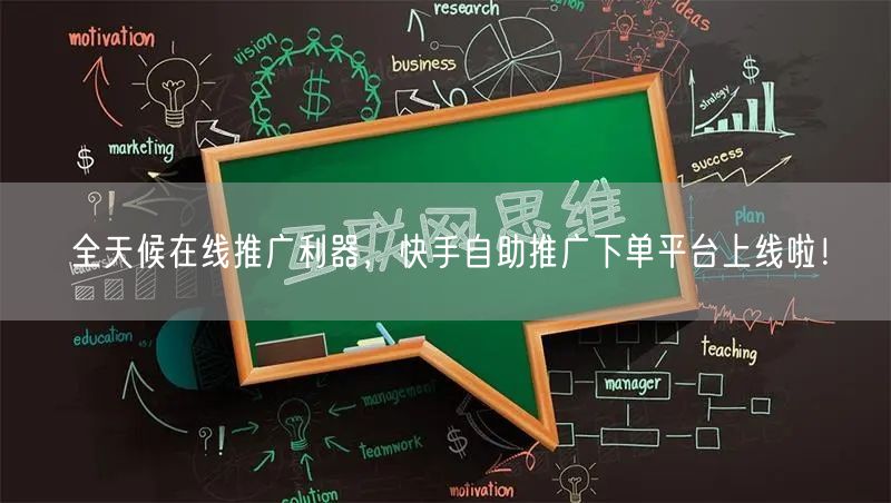 全天候在线推广利器，快手自助推广下单平台上线啦！