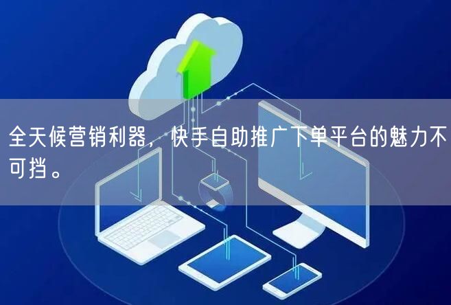 全天候营销利器，快手自助推广下单平台的魅力不可挡。