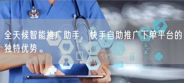 全天候智能推广助手，快手自助推广下单平台的独特优势。
