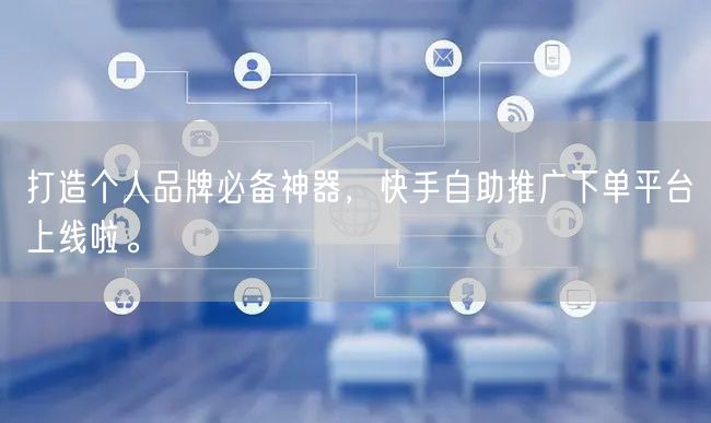打造个人品牌必备神器，快手自助推广下单平台上线啦。