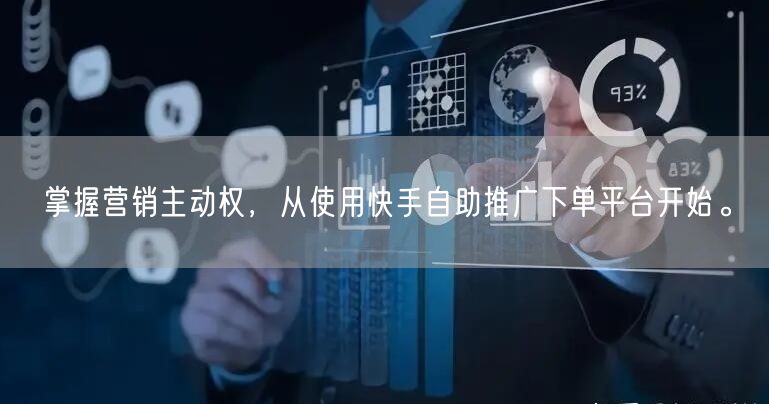 掌握营销主动权，从使用快手自助推广下单平台开始。