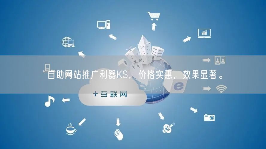 自助网站推广利器KS，价格实惠，效果显著。