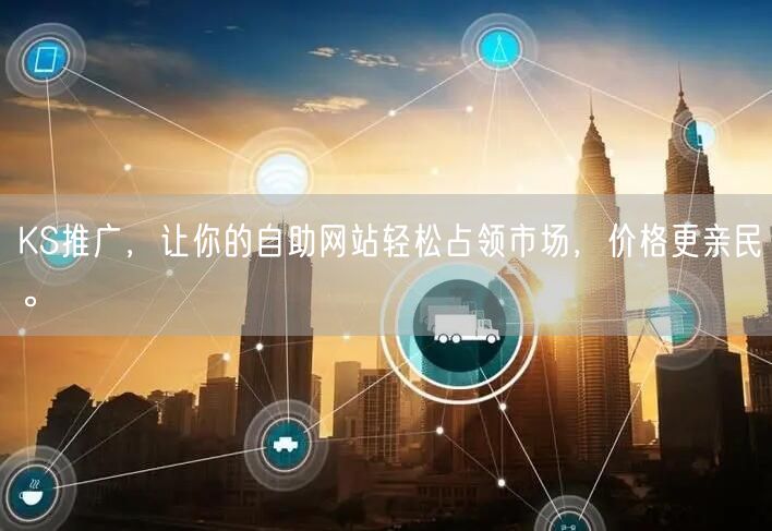 KS推广，让你的自助网站轻松占领市场，价格更亲民。