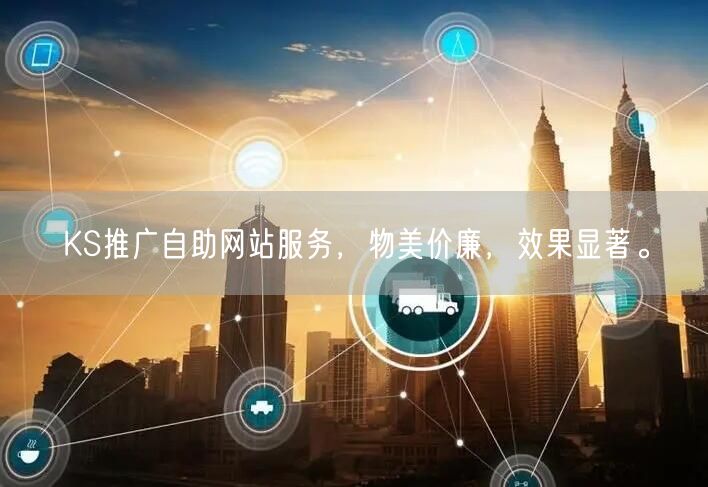 KS推广自助网站服务，物美价廉，效果显著。