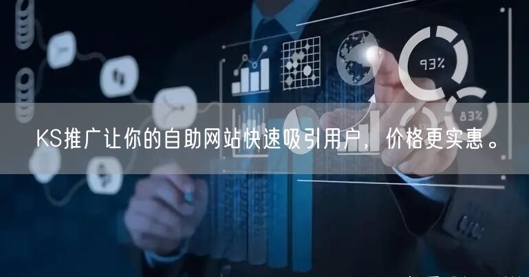 KS推广让你的自助网站快速吸引用户，价格更实惠。