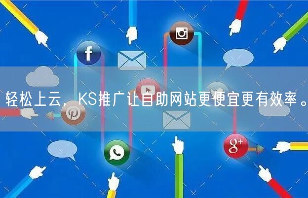 轻松上云，KS推广让自助网站更便宜更有效率。