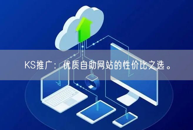 KS推广：优质自助网站的性价比之选。