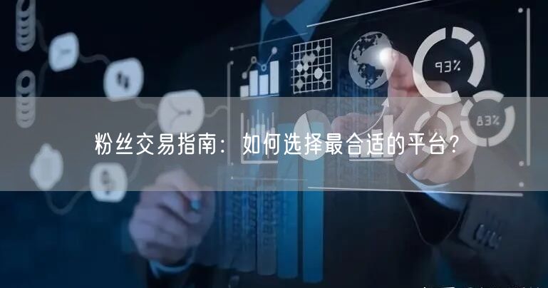 粉丝交易指南：如何选择最合适的平台？
