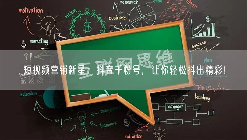 短视频营销新星：抖音千粉号，让你轻松抖出精彩！
