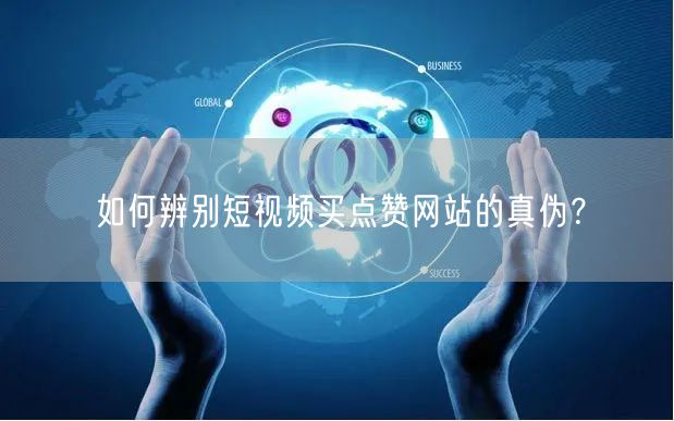 如何辨别短视频买点赞网站的真伪？