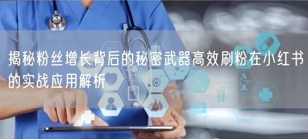 揭秘粉丝增长背后的秘密武器高效刷粉在小红书的实战应用解析