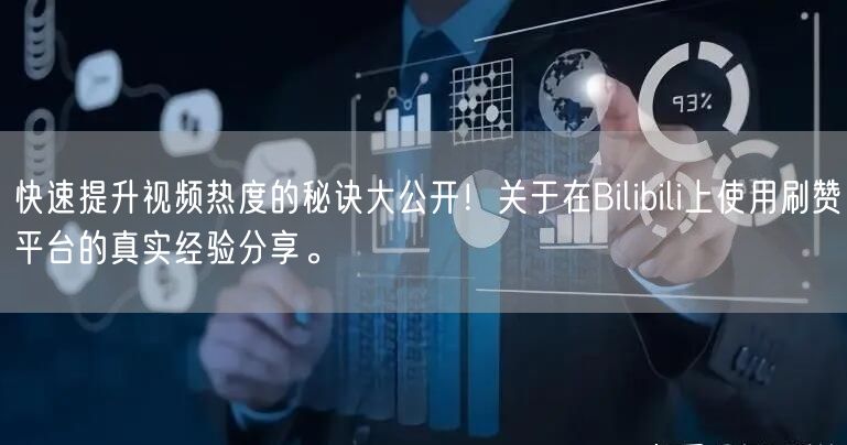 快速提升视频热度的秘诀大公开！关于在Bilibili上使用刷赞平台的真实经验分享