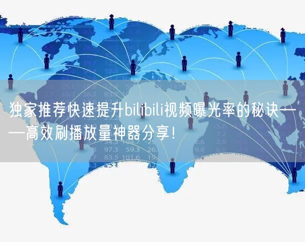 独家推荐快速提升bilibili视频曝光率的秘诀——高效刷播放量神器分享！