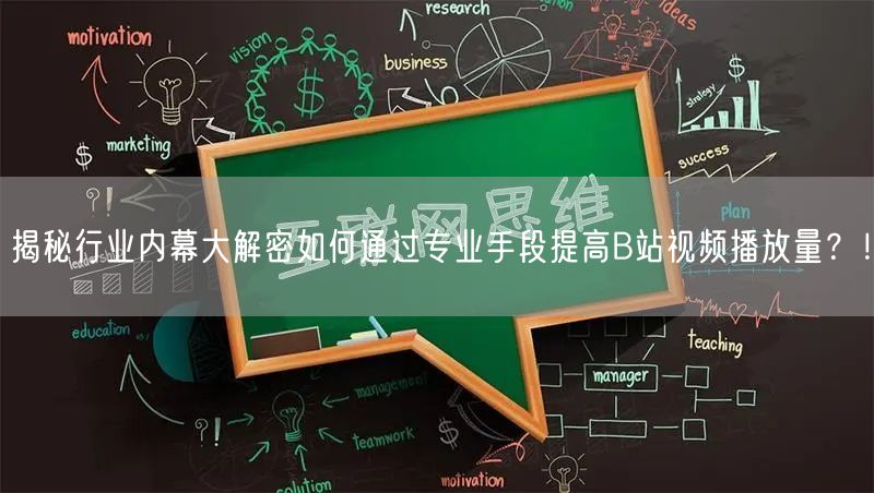揭秘行业内幕大解密如何通过专业手段提高B站视频播放量？！