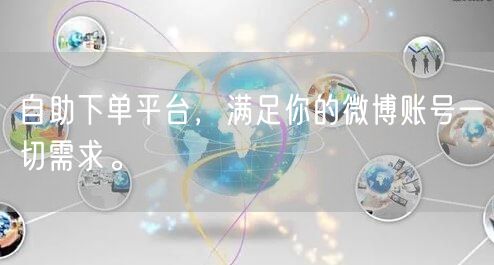 自助下单平台，满足你的微博账号一切需求。