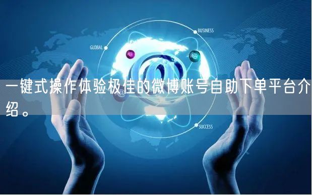 一键式操作体验极佳的微博账号自助下单平台介绍。