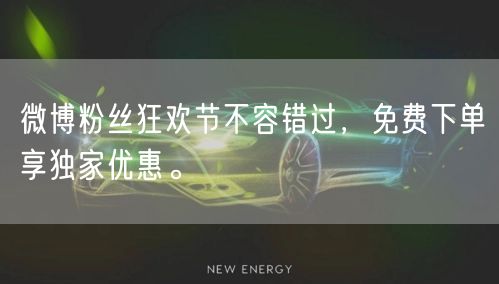 微博粉丝狂欢节不容错过,免费下单享独家优惠。