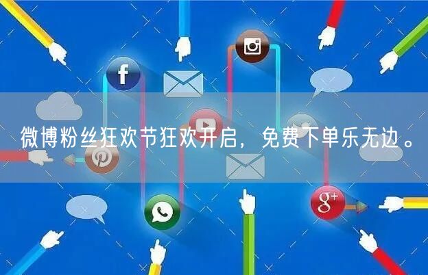 微博粉丝狂欢节狂欢开启,免费下单乐无边。
