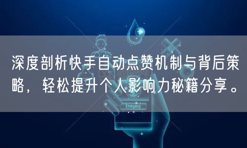 深度剖析快手自动点赞机制与背后策略，轻松提升个人影响力秘籍分享。