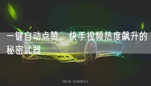 一键自动点赞，快手视频热度飙升的秘密武器