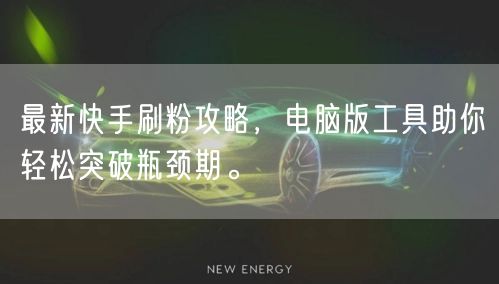 最新快手刷粉攻略，电脑版工具助你轻松突破瓶颈期。